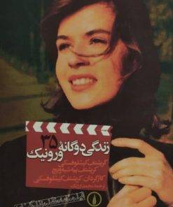 زندگی دوگانه ورونیک