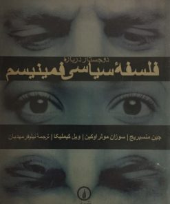 فلسفه ی سیاسی فمینیسم