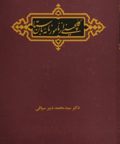 گلچینی از نامورنامه ی باستان