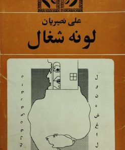 لونه شغال