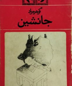 جانشین