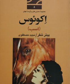 اکوئوس (اسب)