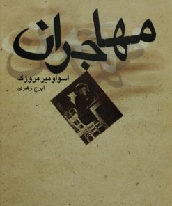 مهاجران