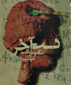 دست آخر