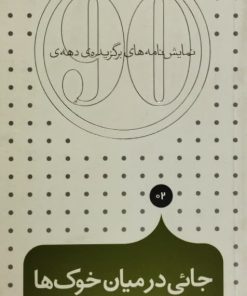 جائی در میان خوک ها