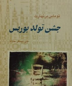 جشن تولد بوریس