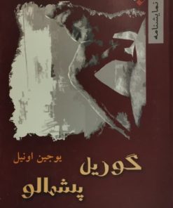 گوریل پشمالو