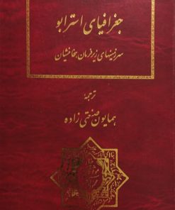 جغرافیای استرابو (سرزمینهای زیر فرمان هخامنشیان)