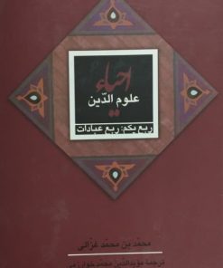 احیاء علوم الدین