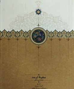 سفینه ترمد