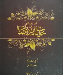 مجموعه رسائل فارسی