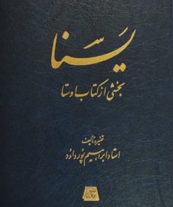 یسنا (بخشی از کتاب اوستا)