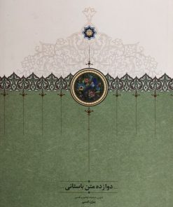 دوازده متن باستانی