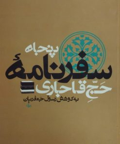 پنجاه سفرنامه حج قاجاری
