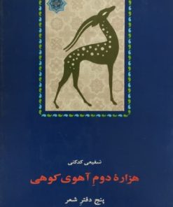 هزاره دوم آهوی کوهی