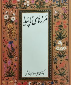 مرزهای ناپیدا