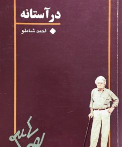 در آستانه | احمد شاملو