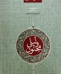 لیلی و مجنون