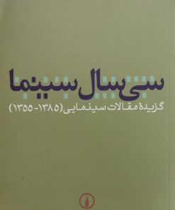 سی سال سینما