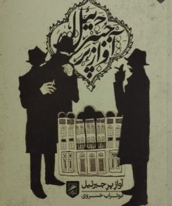 آواز پر جبرئیل