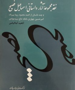 نقد مجموعه ی آثار داستانی اسماعیل فصیح