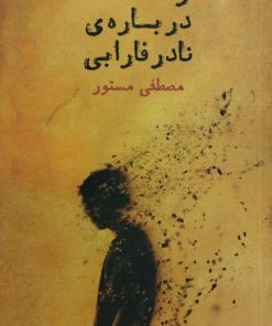 رساله درباره ی نادر فارابی