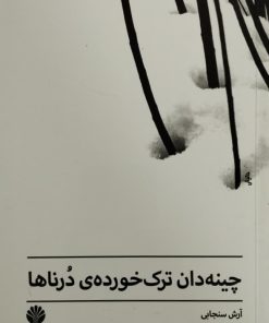 چینه دان ترک خورده ی درناها