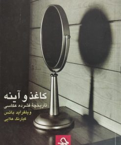 کاغذ و آینه