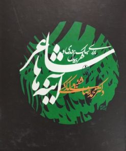 شاعر آینه ها