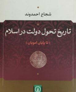 تاریخ تحول دولت در اسلام