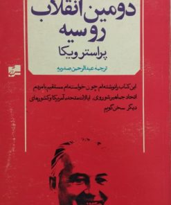 دومین انقلاب روسیه
