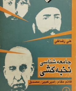 جامعه شناسی نخبه کشی