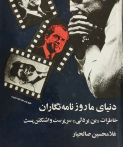 دنیای ما روزنامه نگاران