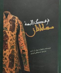 فرهنگ البسه ی مسلمانان