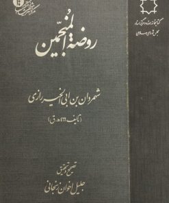 روضه المنجمین