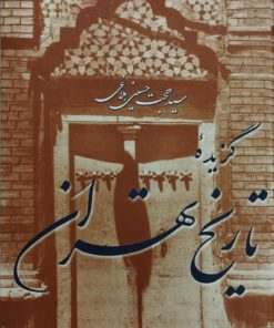 گزیده ی تاریخ تهران