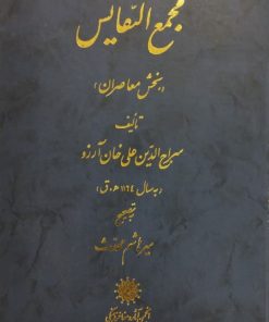 مجمع النفایس