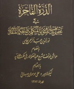 الدره الفاخره