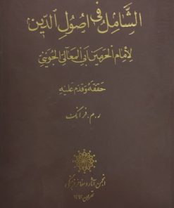 الشامل فی اصول الدین