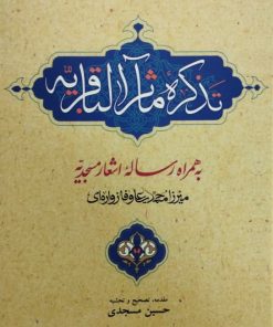 تذکره ماثر الباقریه