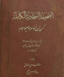 الصحیفه السجادیه الکامله