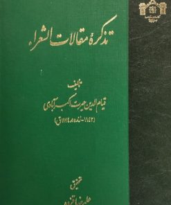 تذکره مقالات الشعرا