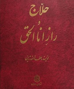 حلاج راز انا الحق