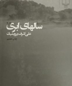 سالهای ابری