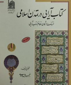 کتاب آرایی در تمدن اسلامی | نجیب مایل هروی