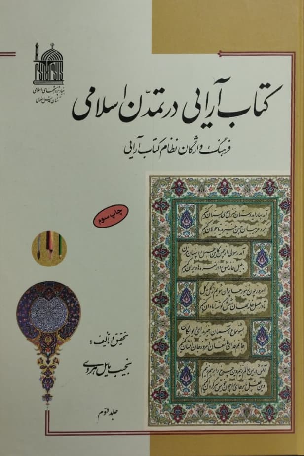 کتاب آرایی در تمدن اسلامی | نجیب مایل هروی