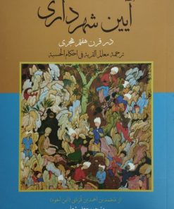 آیین شهرداری در قرن هفتم هجری