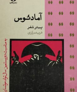 آمادئوس