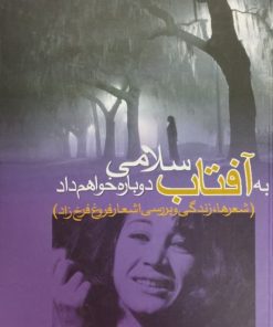 خرید کتاب به آفتاب سلامی دوباره خواهم داد