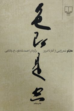 هایکو شعر ژاپنی از آغاز تا امروز